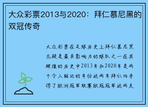 大众彩票2013与2020：拜仁慕尼黑的双冠传奇