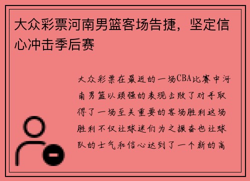 大众彩票河南男篮客场告捷，坚定信心冲击季后赛