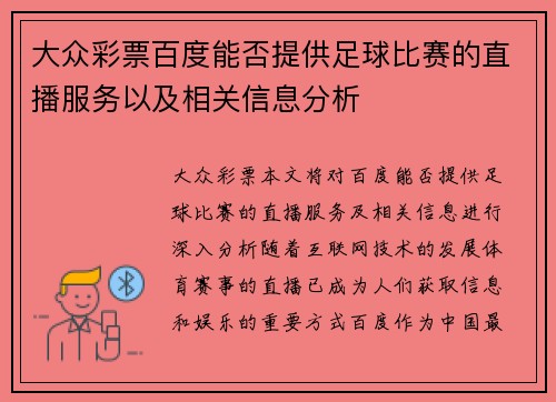 大众彩票百度能否提供足球比赛的直播服务以及相关信息分析
