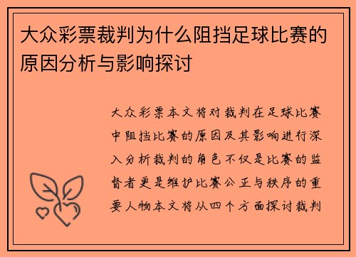 大众彩票裁判为什么阻挡足球比赛的原因分析与影响探讨