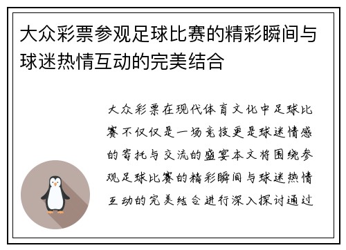 大众彩票参观足球比赛的精彩瞬间与球迷热情互动的完美结合