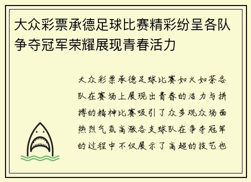 大众彩票承德足球比赛精彩纷呈各队争夺冠军荣耀展现青春活力