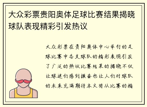 大众彩票贵阳奥体足球比赛结果揭晓球队表现精彩引发热议
