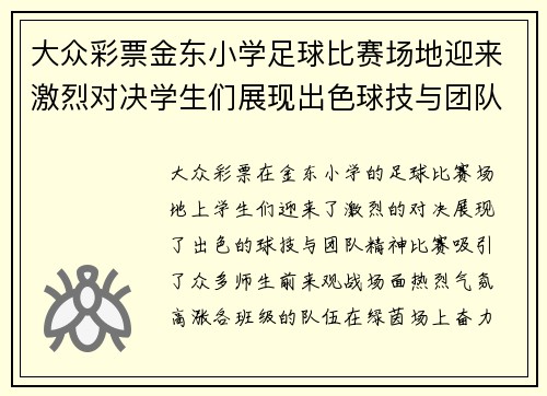 大众彩票金东小学足球比赛场地迎来激烈对决学生们展现出色球技与团队精神