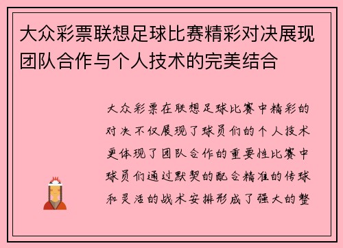 大众彩票联想足球比赛精彩对决展现团队合作与个人技术的完美结合