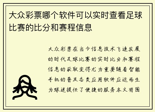 大众彩票哪个软件可以实时查看足球比赛的比分和赛程信息