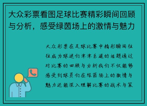 大众彩票看图足球比赛精彩瞬间回顾与分析，感受绿茵场上的激情与魅力
