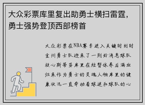 大众彩票库里复出助勇士横扫雷霆，勇士强势登顶西部榜首