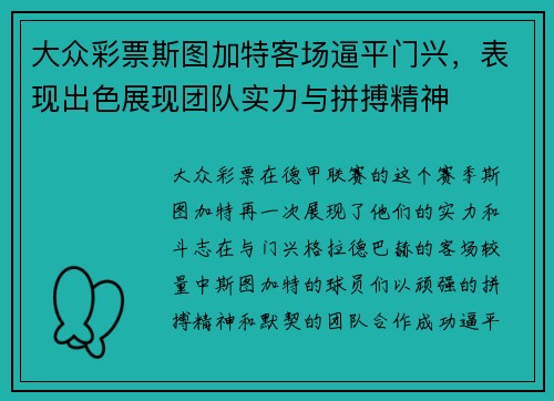 大众彩票斯图加特客场逼平门兴，表现出色展现团队实力与拼搏精神