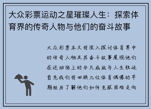 大众彩票运动之星璀璨人生：探索体育界的传奇人物与他们的奋斗故事