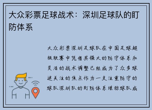 大众彩票足球战术：深圳足球队的盯防体系