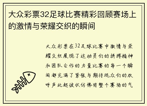 大众彩票32足球比赛精彩回顾赛场上的激情与荣耀交织的瞬间