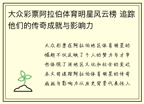 大众彩票阿拉伯体育明星风云榜 追踪他们的传奇成就与影响力