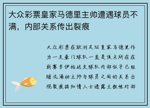 大众彩票皇家马德里主帅遭遇球员不满，内部关系传出裂痕