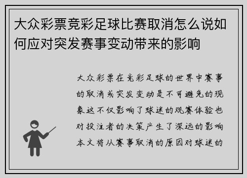 大众彩票竞彩足球比赛取消怎么说如何应对突发赛事变动带来的影响