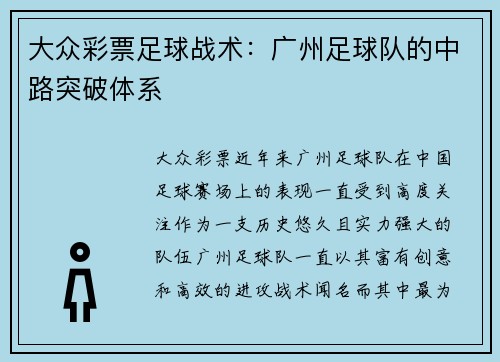 大众彩票足球战术：广州足球队的中路突破体系