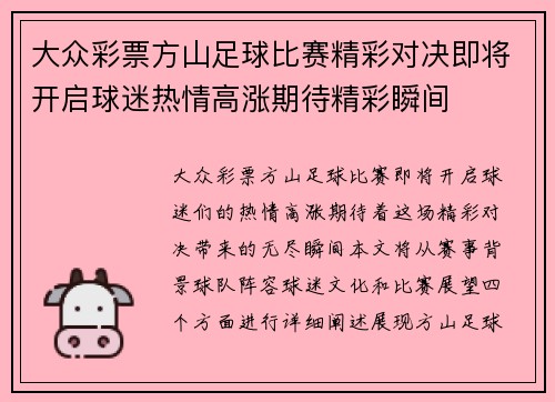 大众彩票方山足球比赛精彩对决即将开启球迷热情高涨期待精彩瞬间