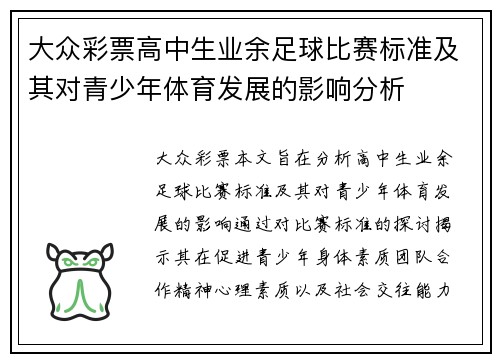 大众彩票高中生业余足球比赛标准及其对青少年体育发展的影响分析
