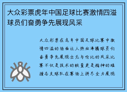 大众彩票虎年中国足球比赛激情四溢球员们奋勇争先展现风采