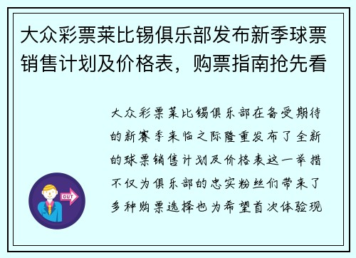 大众彩票莱比锡俱乐部发布新季球票销售计划及价格表，购票指南抢先看！