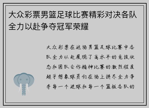 大众彩票男篮足球比赛精彩对决各队全力以赴争夺冠军荣耀