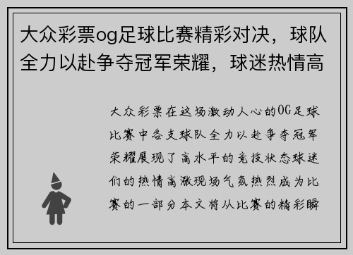 大众彩票og足球比赛精彩对决，球队全力以赴争夺冠军荣耀，球迷热情高涨