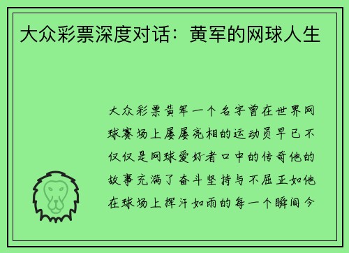 大众彩票深度对话：黄军的网球人生