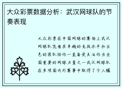 大众彩票数据分析：武汉网球队的节奏表现