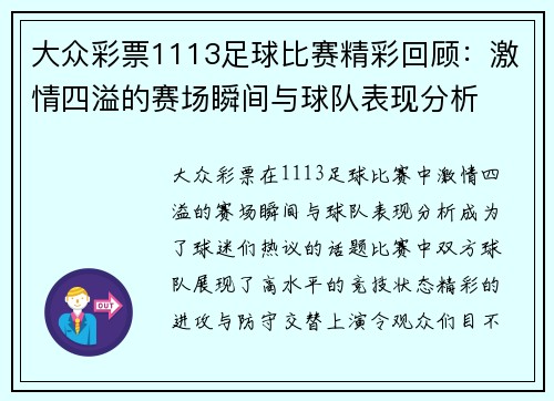大众彩票1113足球比赛精彩回顾：激情四溢的赛场瞬间与球队表现分析