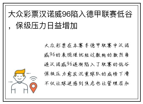 大众彩票汉诺威96陷入德甲联赛低谷，保级压力日益增加