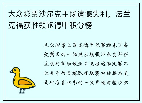 大众彩票沙尔克主场遗憾失利，法兰克福获胜领跑德甲积分榜