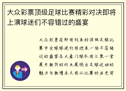 大众彩票顶级足球比赛精彩对决即将上演球迷们不容错过的盛宴