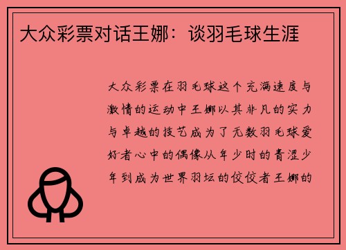 大众彩票对话王娜：谈羽毛球生涯