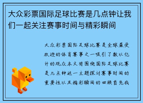 大众彩票国际足球比赛是几点钟让我们一起关注赛事时间与精彩瞬间