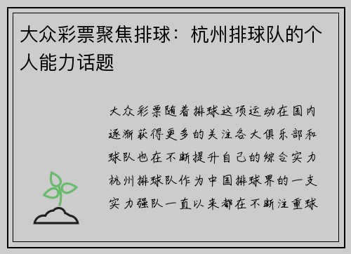 大众彩票聚焦排球：杭州排球队的个人能力话题