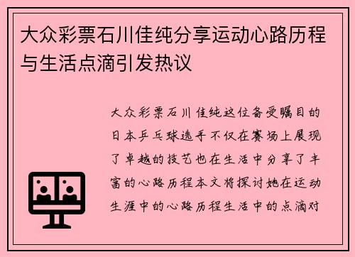大众彩票石川佳纯分享运动心路历程与生活点滴引发热议