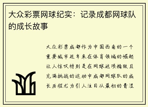 大众彩票网球纪实：记录成都网球队的成长故事