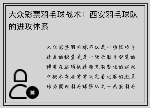 大众彩票羽毛球战术：西安羽毛球队的进攻体系
