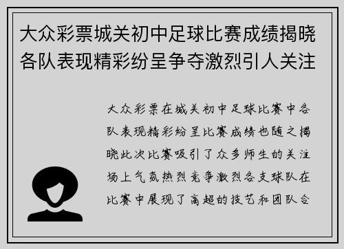 大众彩票城关初中足球比赛成绩揭晓各队表现精彩纷呈争夺激烈引人关注