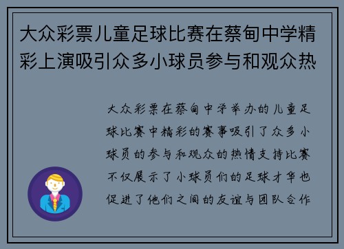 大众彩票儿童足球比赛在蔡甸中学精彩上演吸引众多小球员参与和观众热情支持