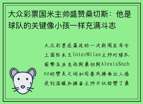 大众彩票国米主帅盛赞桑切斯：他是球队的关键像小孩一样充满斗志