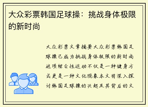 大众彩票韩国足球操：挑战身体极限的新时尚