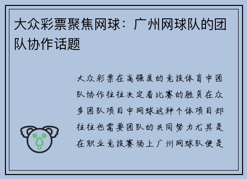 大众彩票聚焦网球：广州网球队的团队协作话题