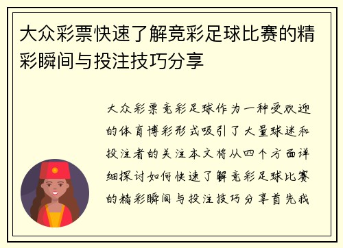大众彩票快速了解竞彩足球比赛的精彩瞬间与投注技巧分享