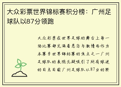 大众彩票世界锦标赛积分榜：广州足球队以87分领跑