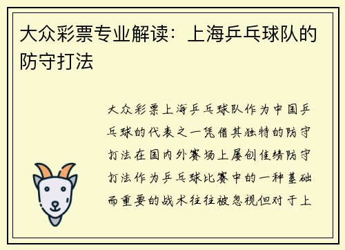 大众彩票专业解读：上海乒乓球队的防守打法