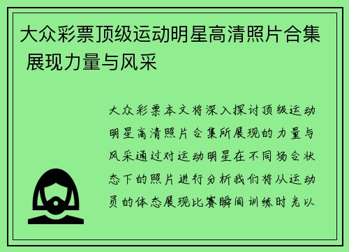 大众彩票顶级运动明星高清照片合集 展现力量与风采