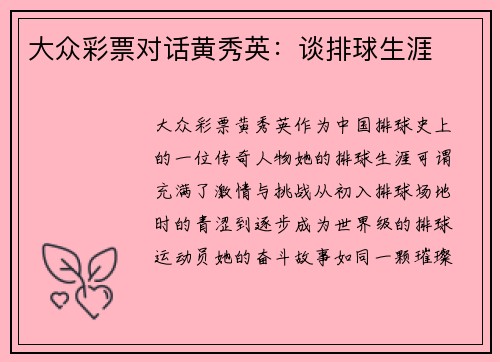 大众彩票对话黄秀英：谈排球生涯