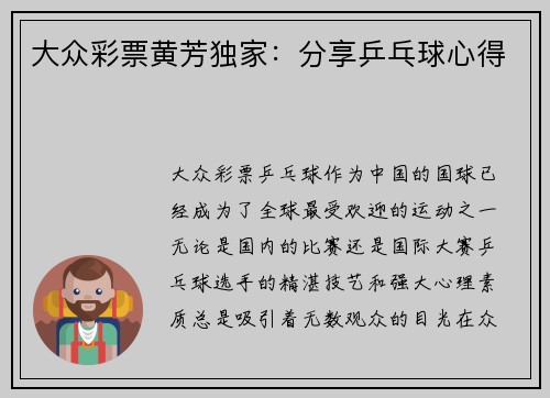 大众彩票黄芳独家：分享乒乓球心得