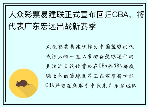 大众彩票易建联正式宣布回归CBA，将代表广东宏远出战新赛季